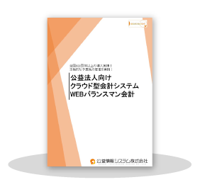 クラウド型会計システム（WEB版）