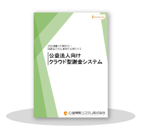 クラウド型謝金システム（WEB版）