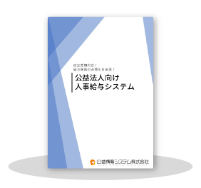 バランスマン人事給与システム