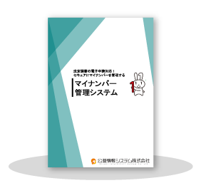 マイナンバー管理ツール