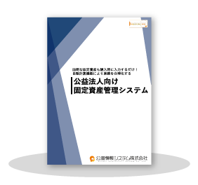 固定資産管理システム