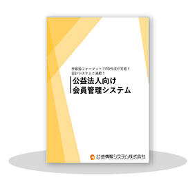 公益法人向け会員管理システム