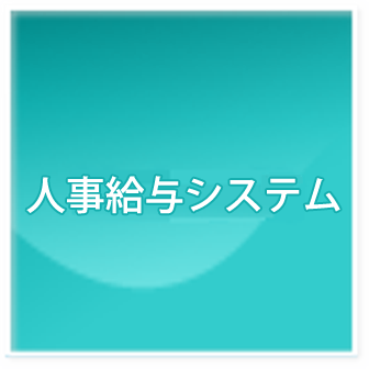 人事給与システム