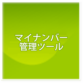 マイナンバー管理システム