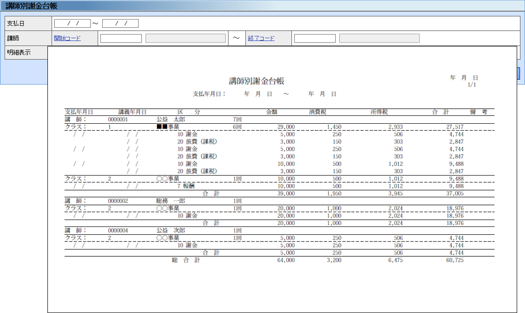 講師別謝金台帳