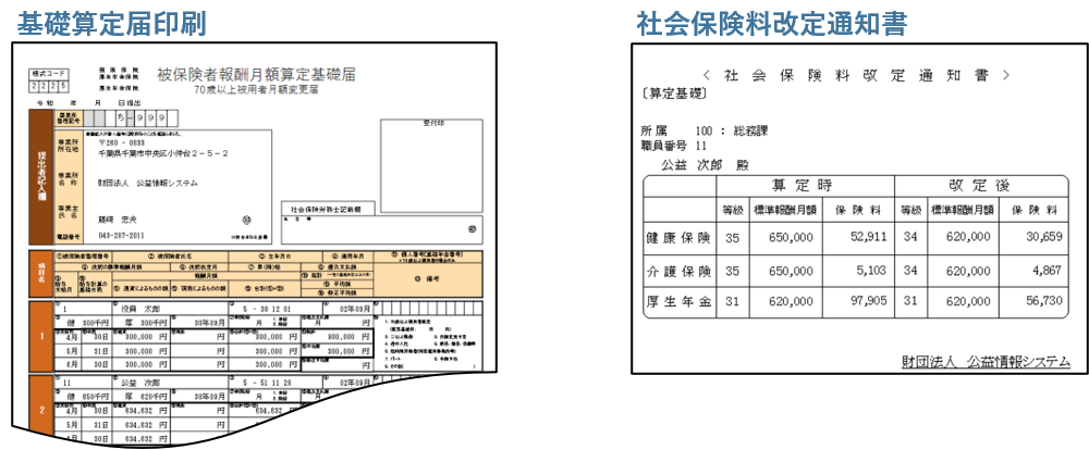 基礎算定届印刷,社会保険料改定通知書