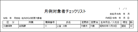 社会保険対象者チェックリスト