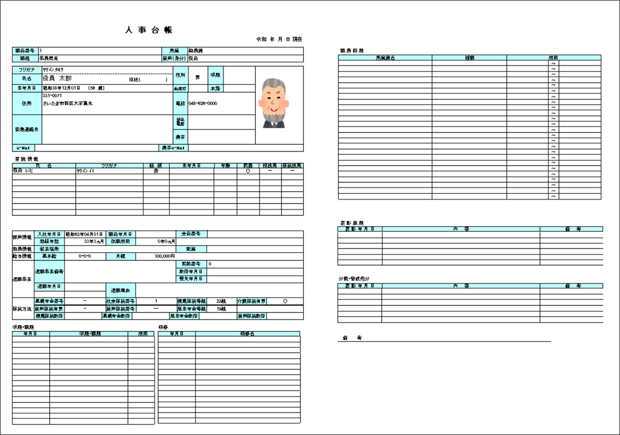 人事台帳