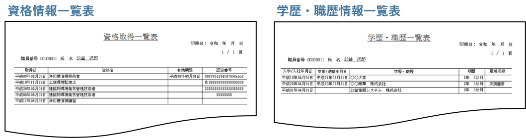 資格情報一覧表,学歴・職歴情報一覧表