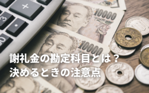 謝礼金の勘定科目とは？計上の仕方やおすすめ謝礼金ソフト