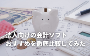 法人向けの会計ソフト5選を比較！料金価格と機能で比べてみた