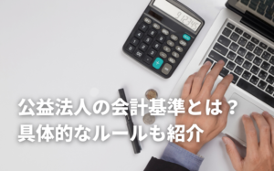 公益法人の会計基準とは？具体的なルールも紹介