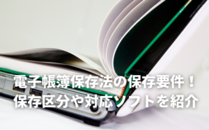 電子帳の保存要件とは？