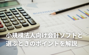 小規模法人向け会計ソフト3選！