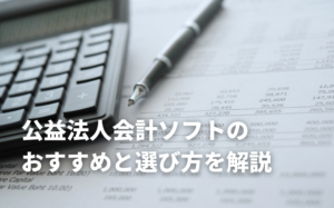 【2025年】公益法人向け会計ソフトおすすめ5選｜株式会社との違いと選び方を解説