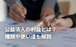 公益法人の利益とは？種類や使い道も解説