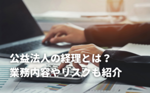 公益法人の経理とは？業務内容やリスク・課題も紹介